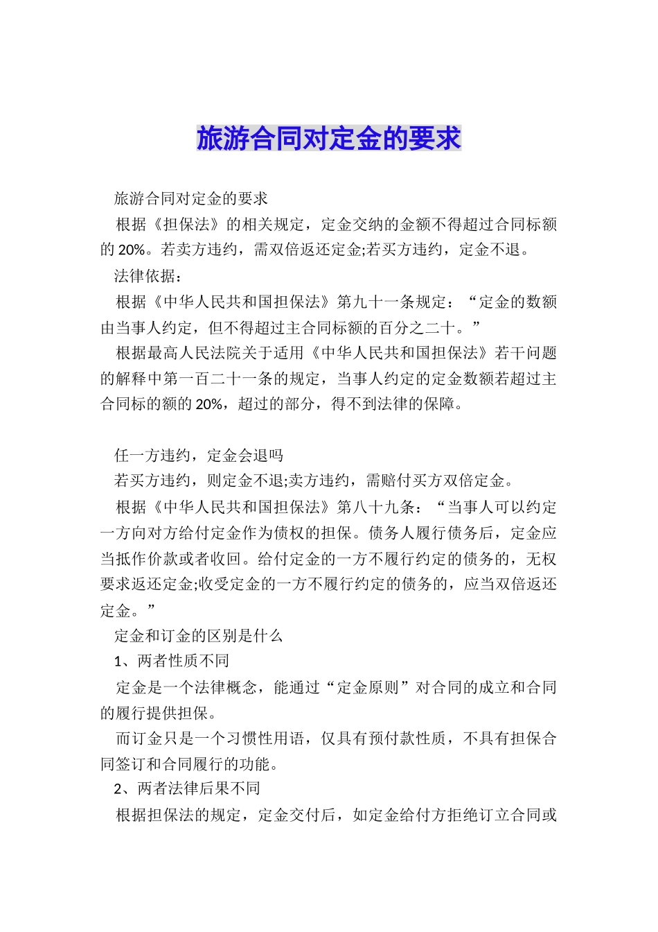 旅游合同对定金的要求_第1页