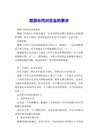 旅游合同对定金的要求