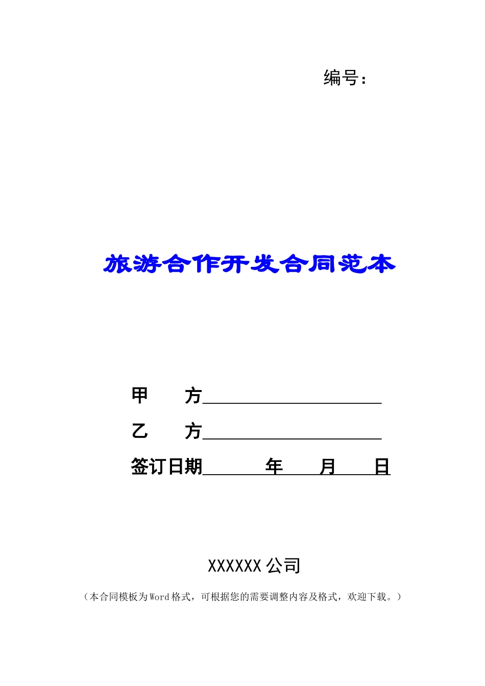 旅游合作开发合同范本_第1页