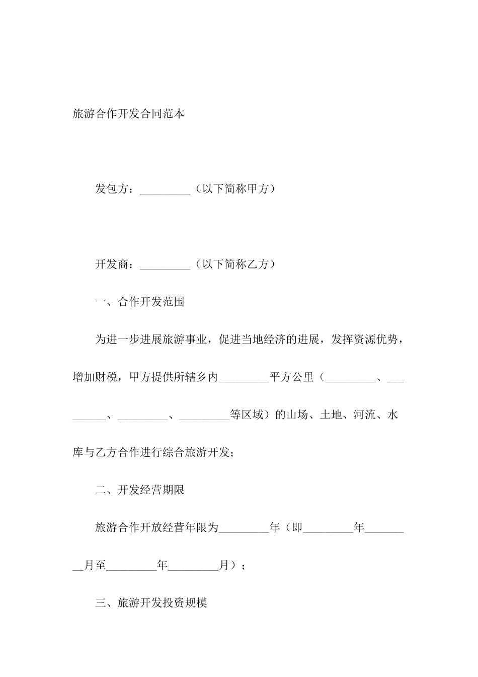 旅游合作开发合同范本_第2页