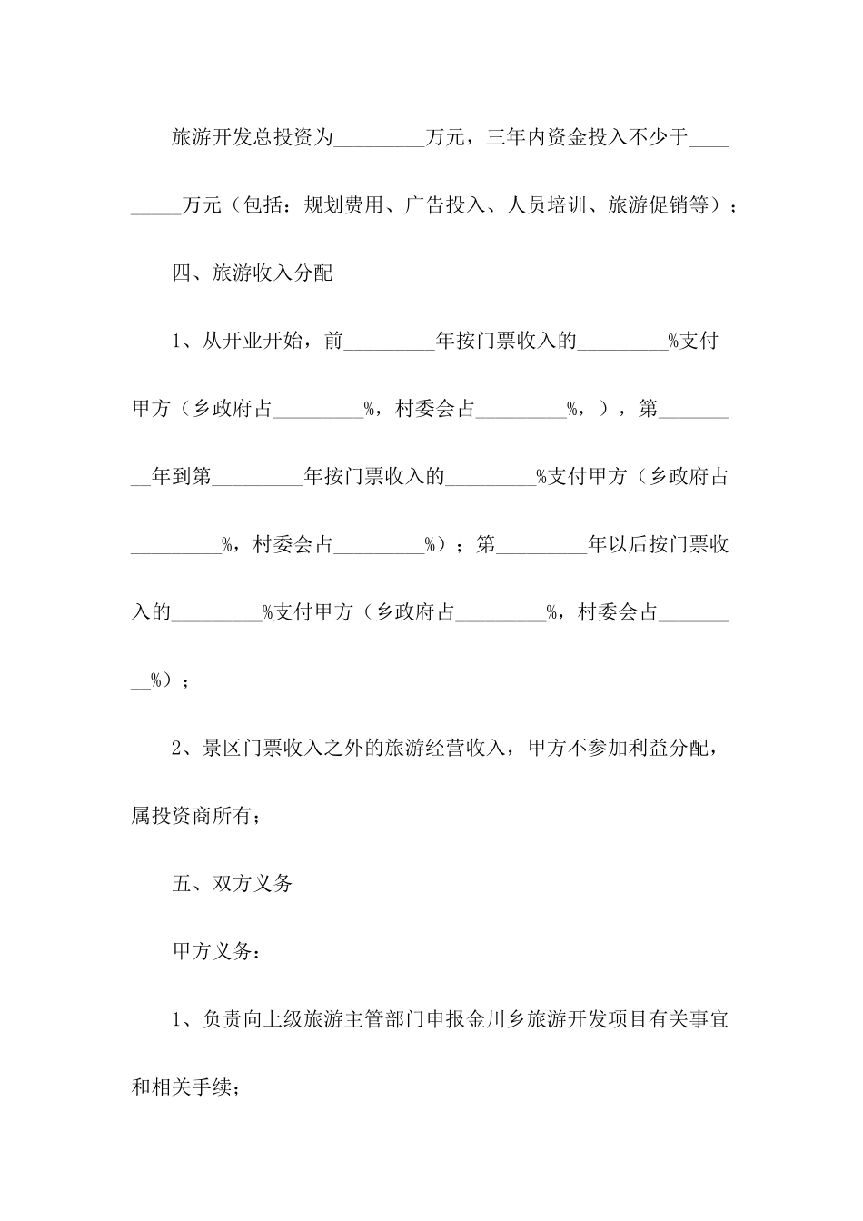 旅游合作开发合同范本_第3页