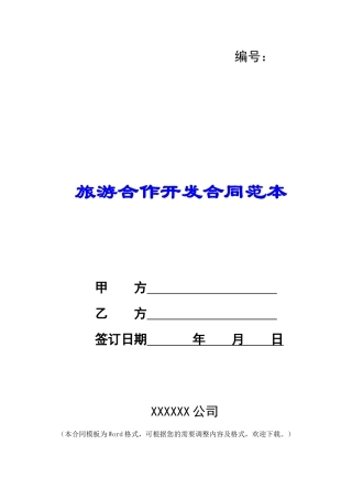 旅游合作开发合同范本