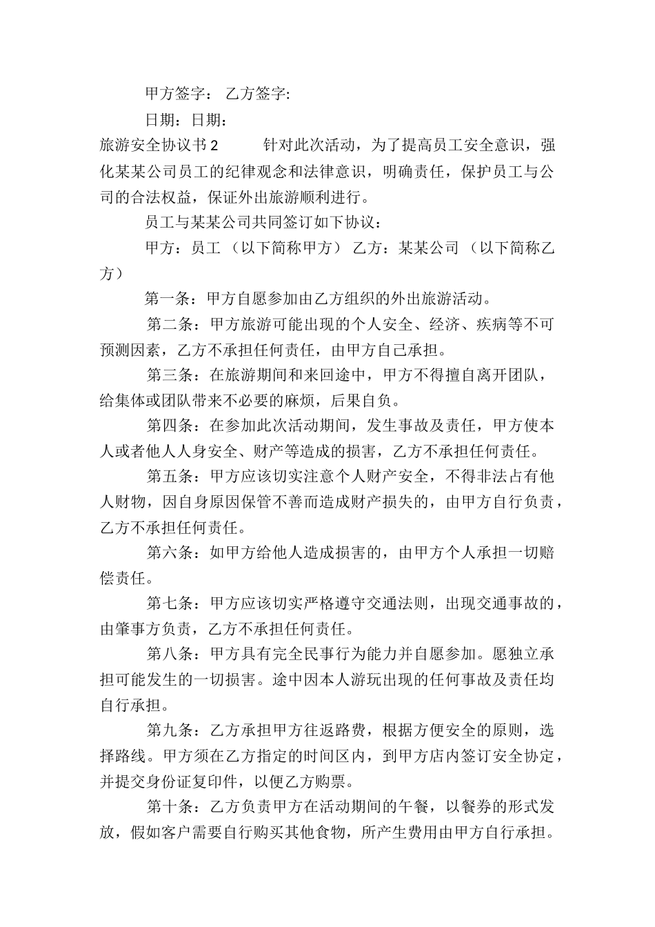 旅游安全协议书15篇_第2页