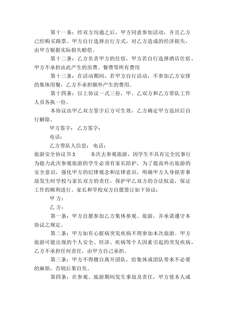旅游安全协议书15篇_第3页