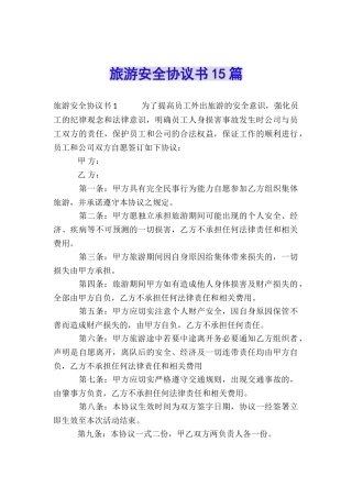 旅游安全协议书15篇