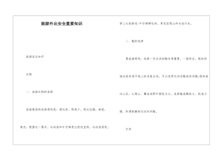 旅游外出安全重要知识