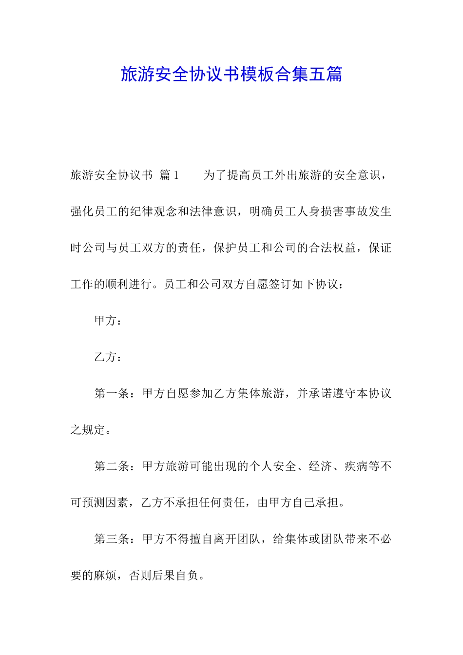 旅游安全协议书模板合集五篇_第1页