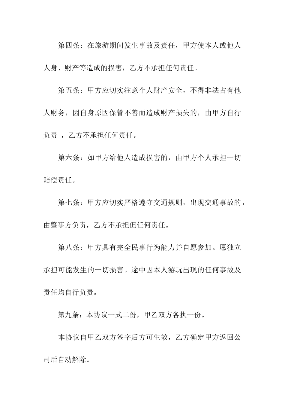 旅游安全协议书模板合集五篇_第2页