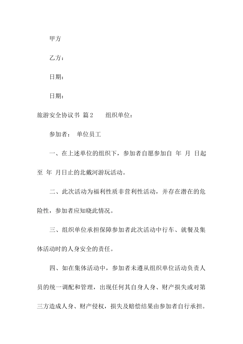 旅游安全协议书模板合集五篇_第3页