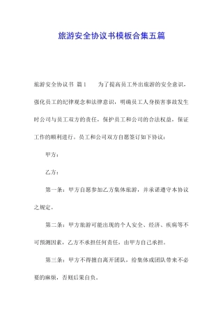 旅游安全协议书模板合集五篇
