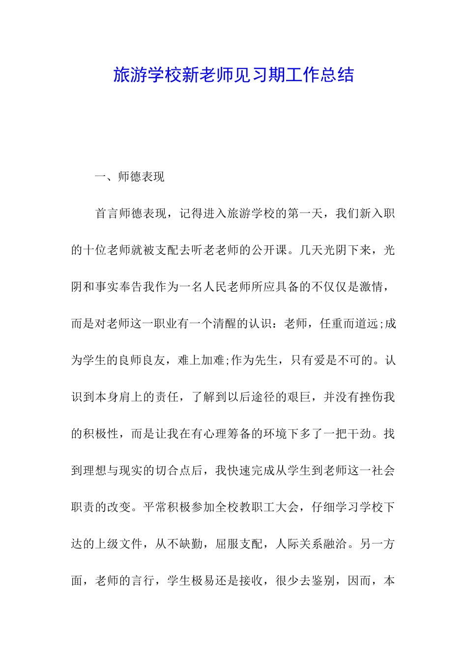 旅游学校新教师见习期工作总结_第1页