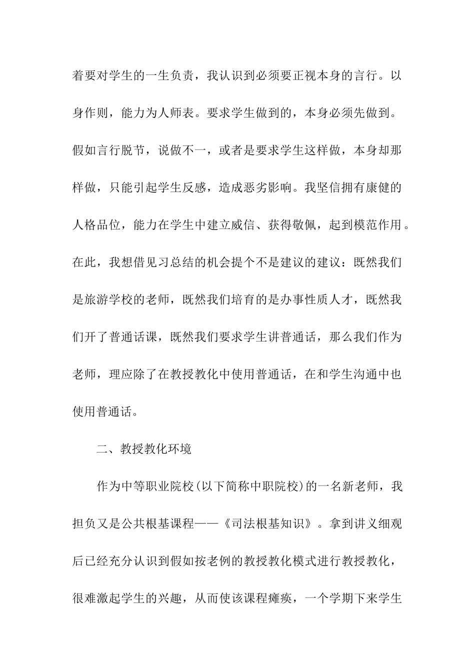 旅游学校新教师见习期工作总结_第2页