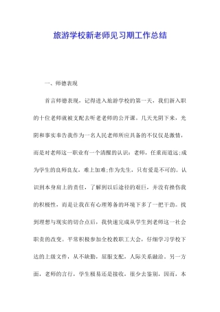 旅游学校新教师见习期工作总结