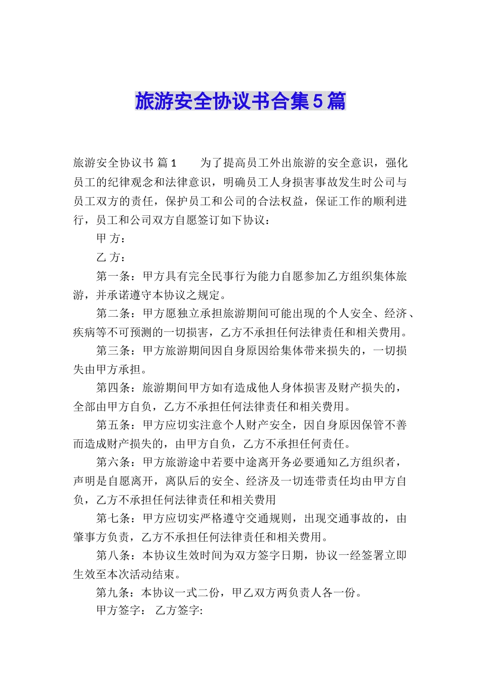 旅游安全协议书合集5篇_第1页