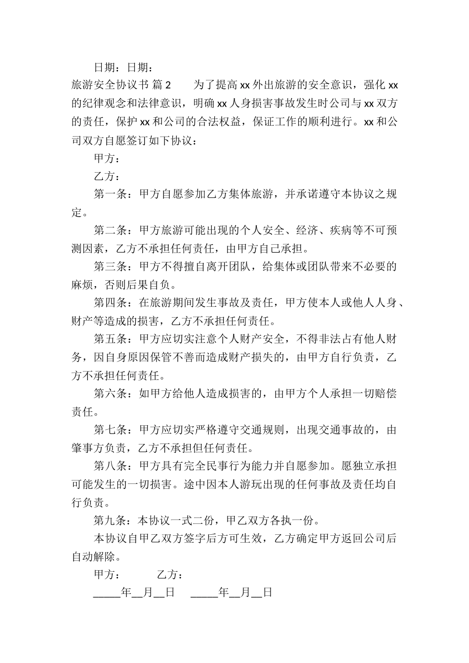 旅游安全协议书合集5篇_第2页