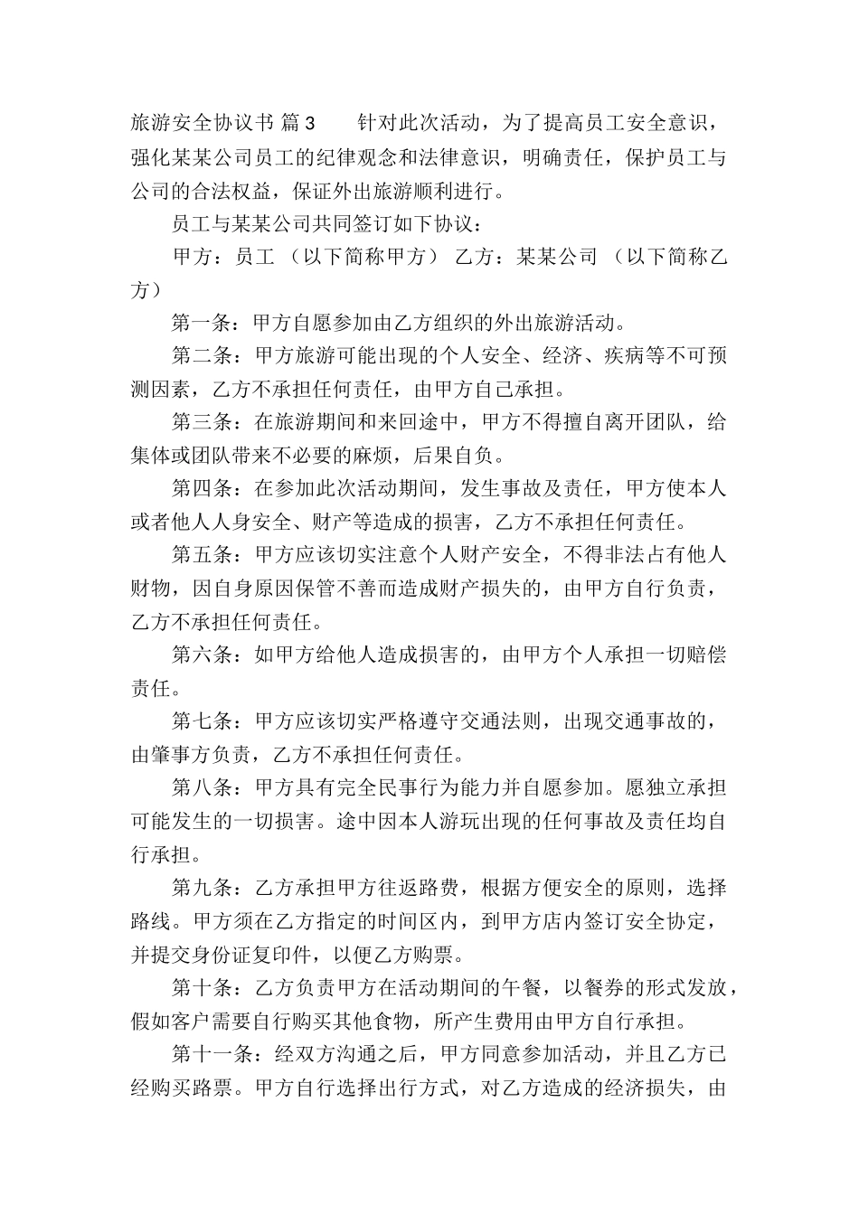 旅游安全协议书合集5篇_第3页