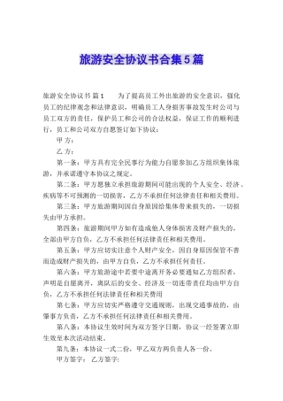 旅游安全协议书合集5篇