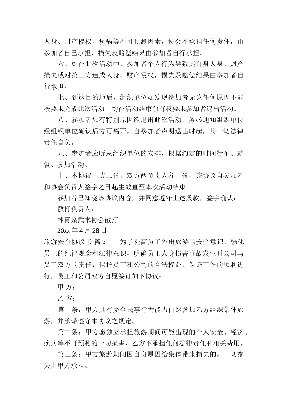 旅游安全协议书合集八篇_第2页