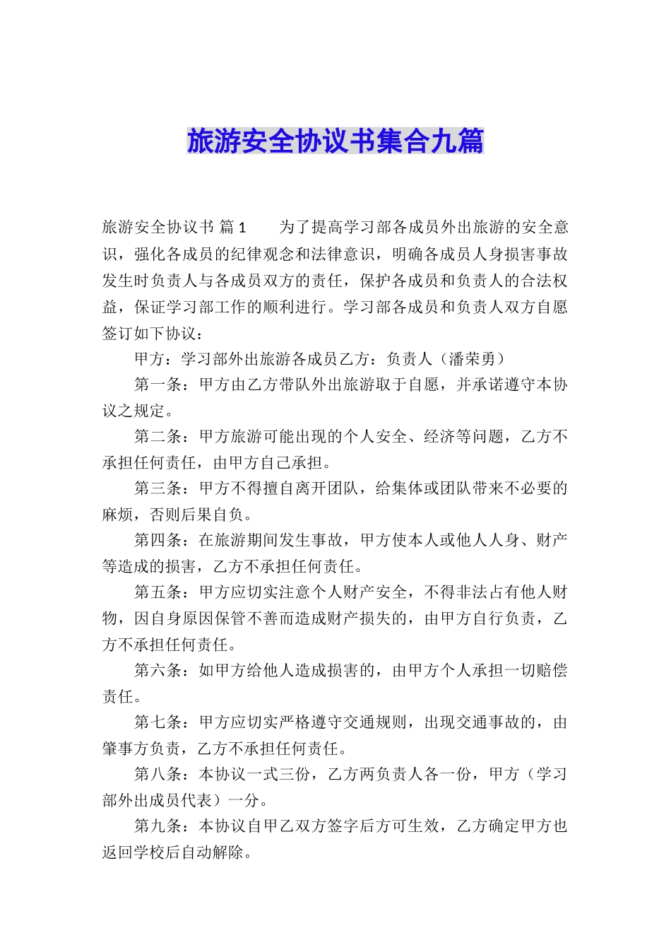 旅游安全协议书集合九篇_第1页