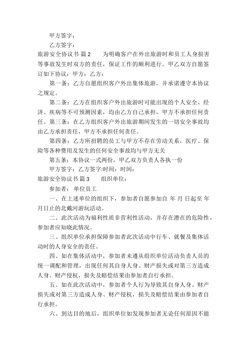 旅游安全协议书集合九篇_第2页