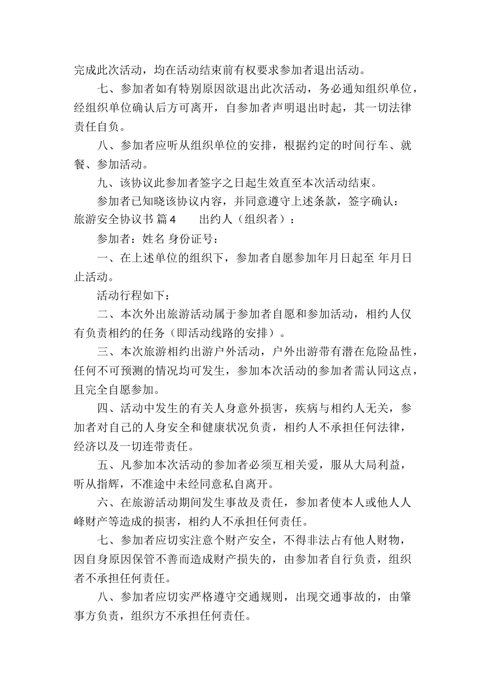 旅游安全协议书集合九篇_第3页