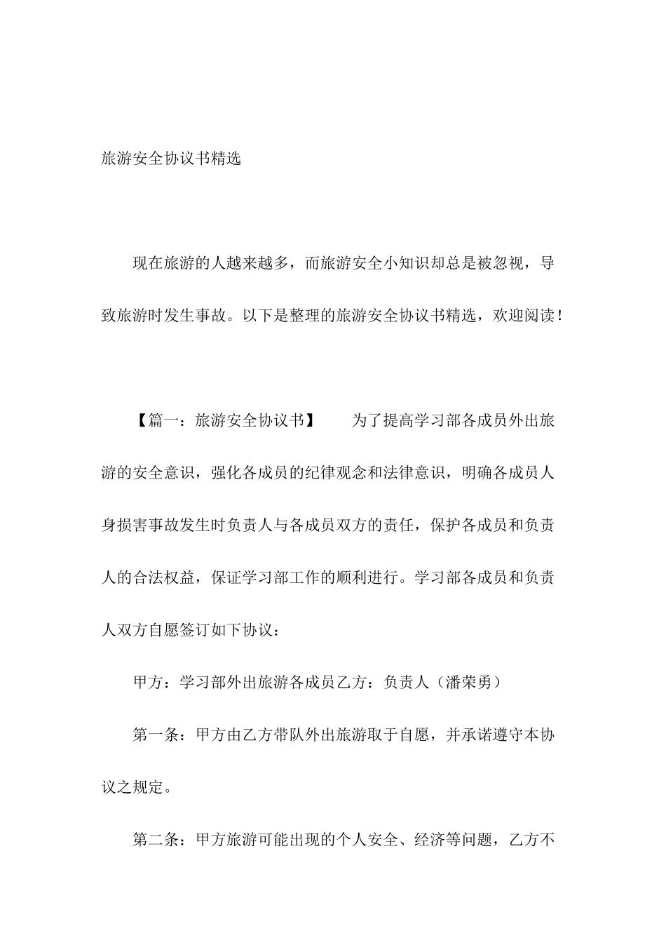 旅游安全协议书精选_第2页