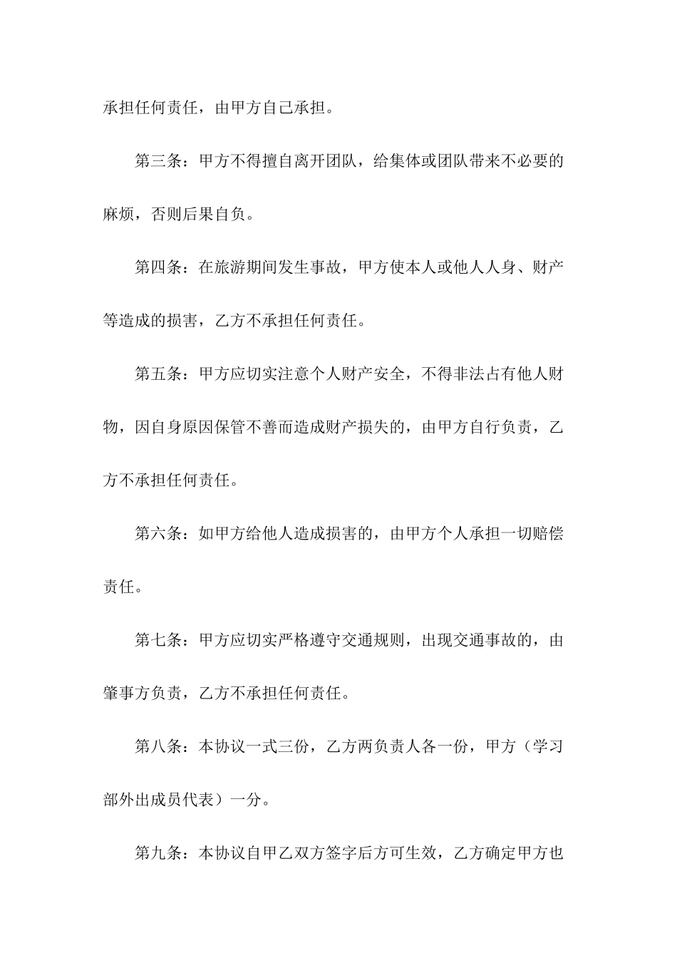 旅游安全协议书精选_第3页