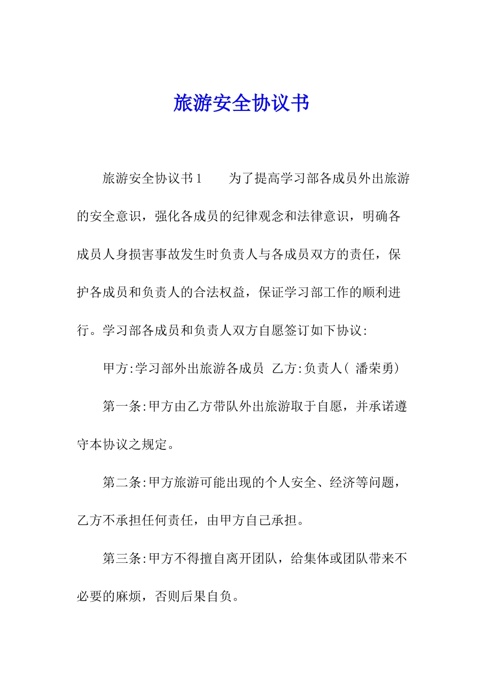旅游安全协议书_第1页