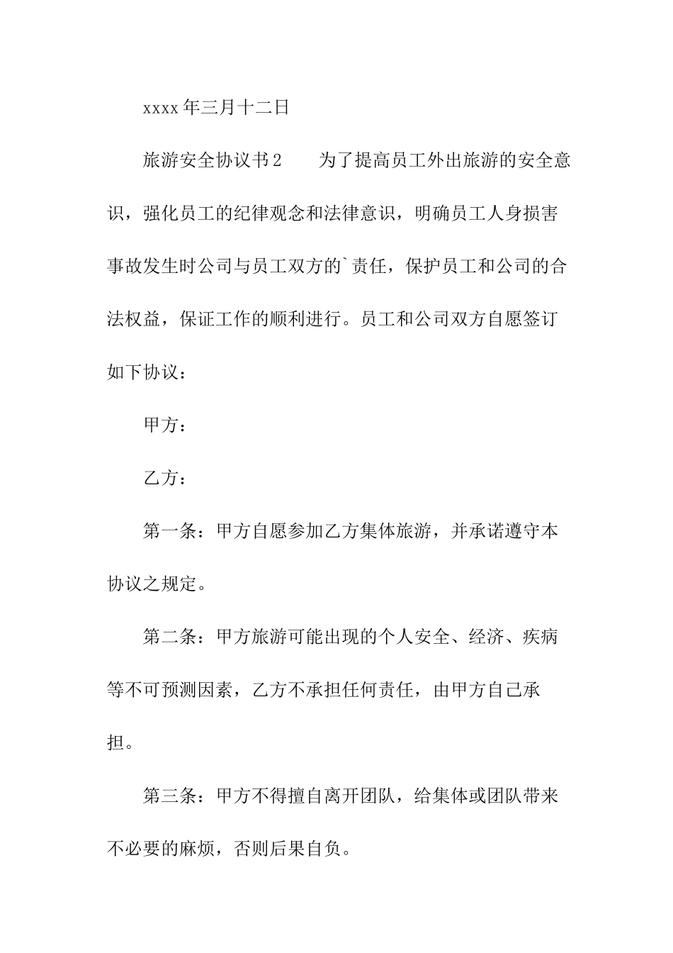 旅游安全协议书_第3页