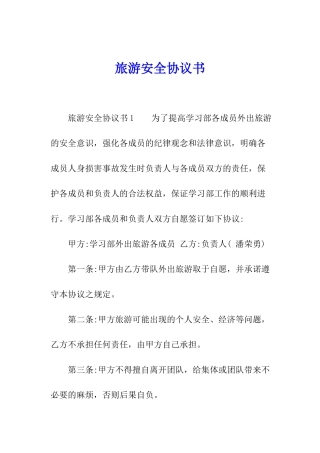 旅游安全协议书
