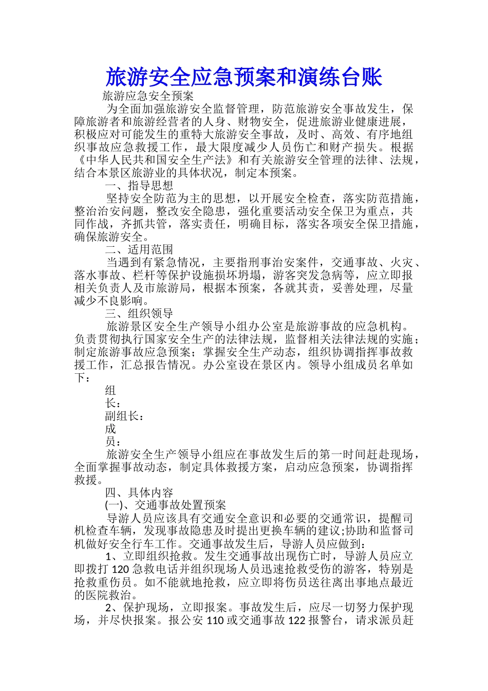 旅游安全应急预案和演练台账_第1页