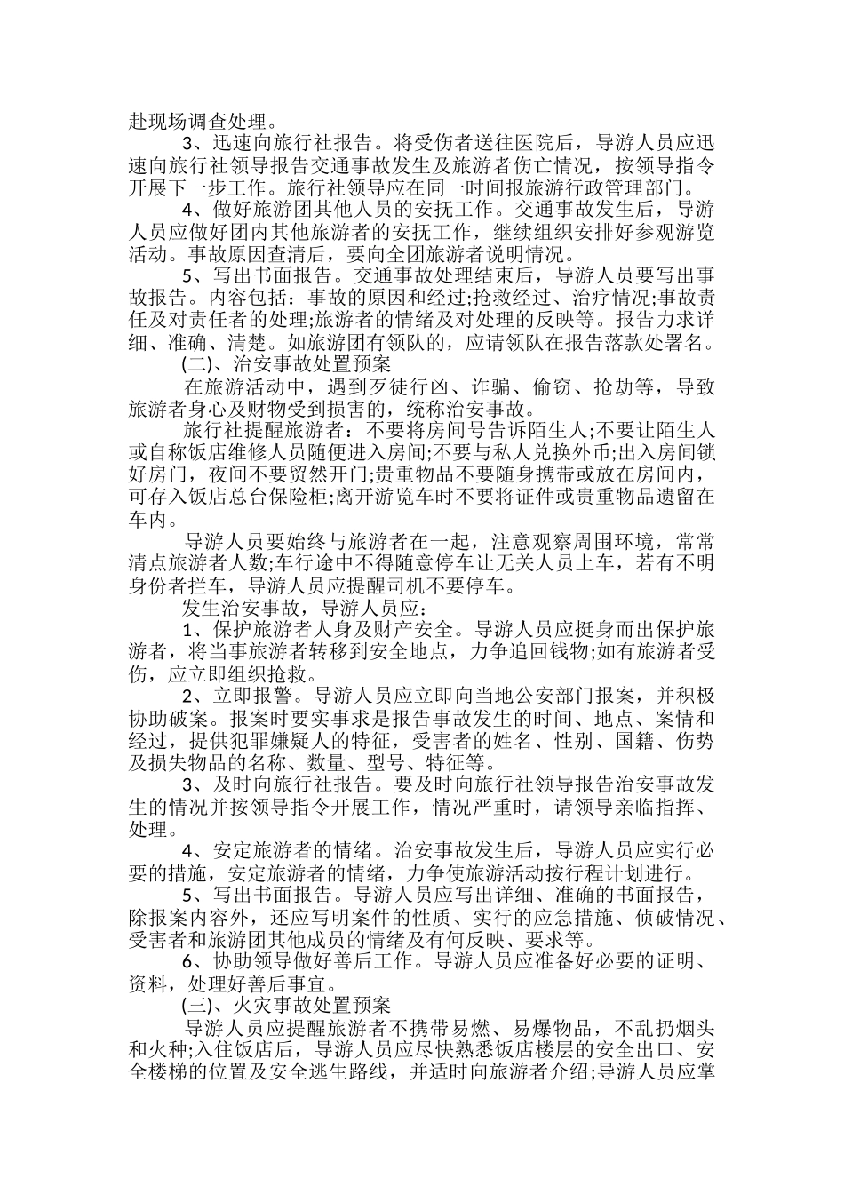 旅游安全应急预案和演练台账_第2页