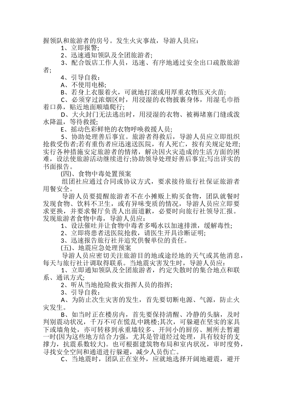 旅游安全应急预案和演练台账_第3页