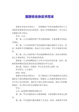 旅游安全协议书范本