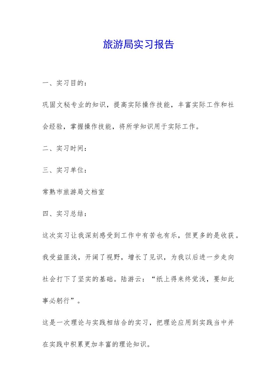 旅游局实习报告-_第1页