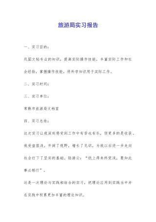 旅游局实习报告-