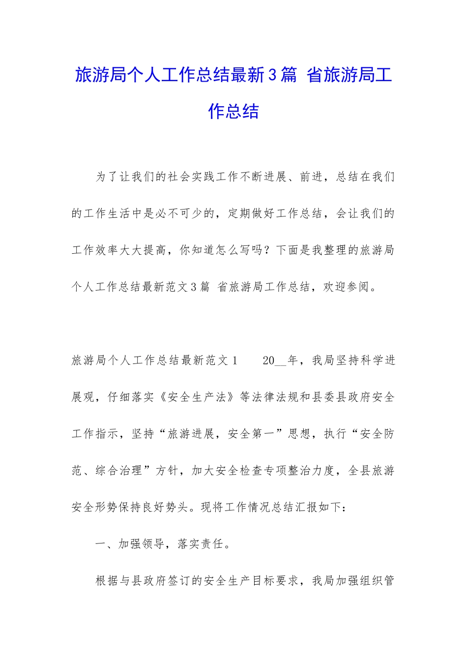 旅游局个人工作总结最新3篇-省旅游局工作总结_第1页