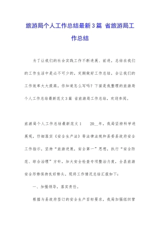 旅游局个人工作总结最新3篇-省旅游局工作总结