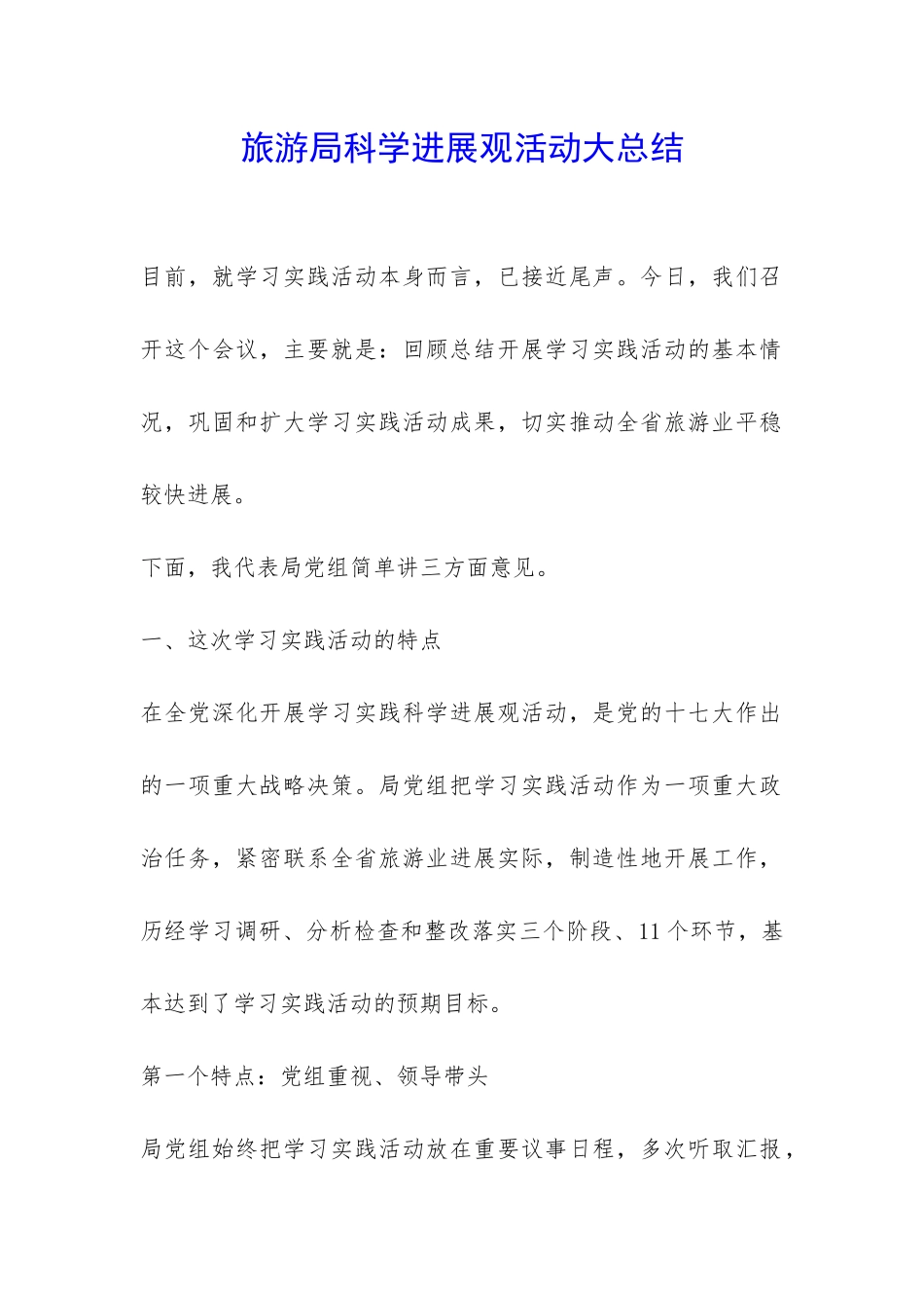 旅游局科学发展观活动大总结-_第1页