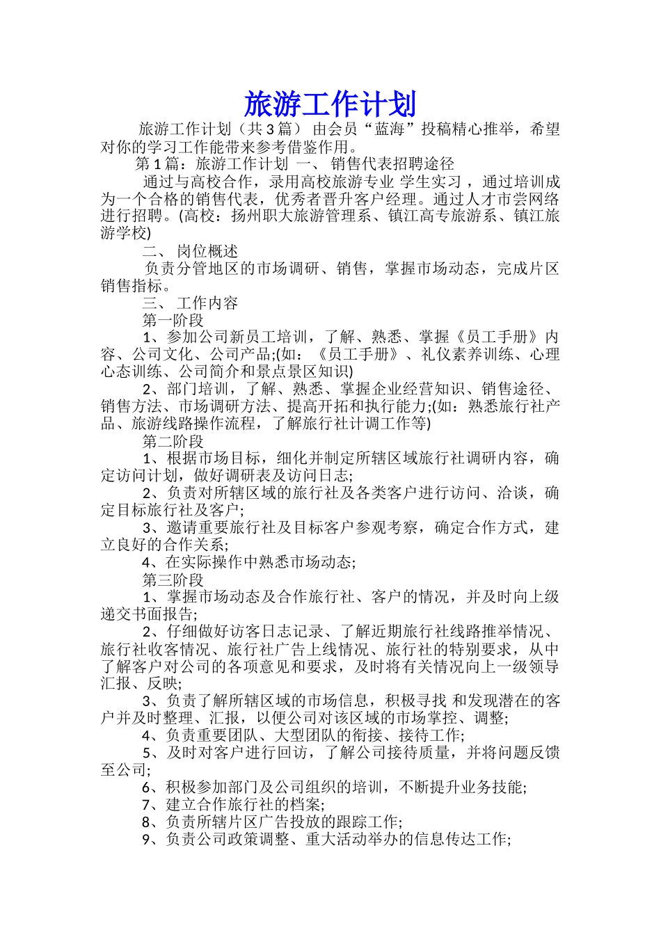 旅游工作计划_第1页