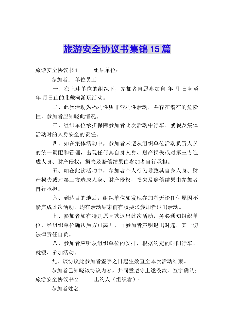 旅游安全协议书集锦15篇_第1页