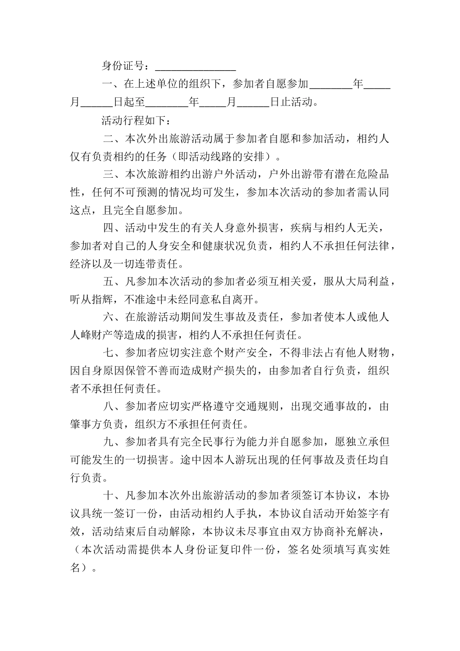 旅游安全协议书集锦15篇_第2页