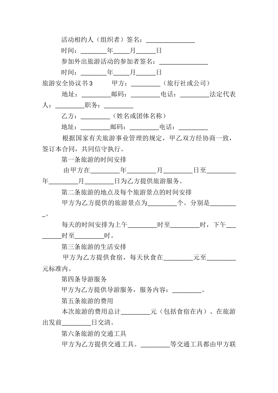 旅游安全协议书集锦15篇_第3页