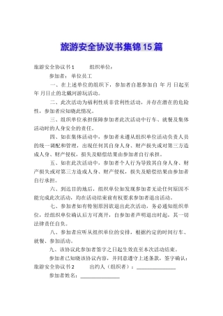 旅游安全协议书集锦15篇