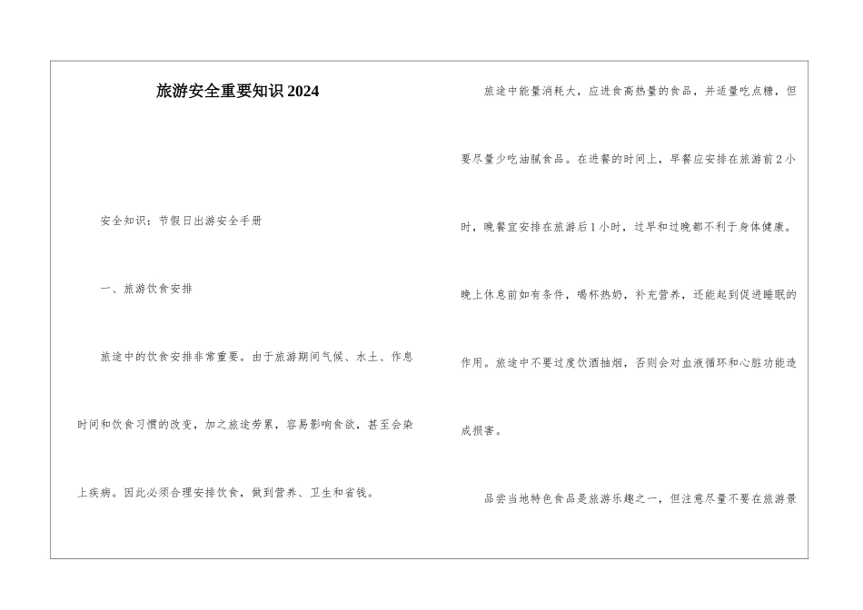 旅游安全重要知识2024_第1页