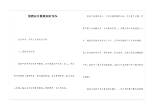 旅游安全重要知识2024