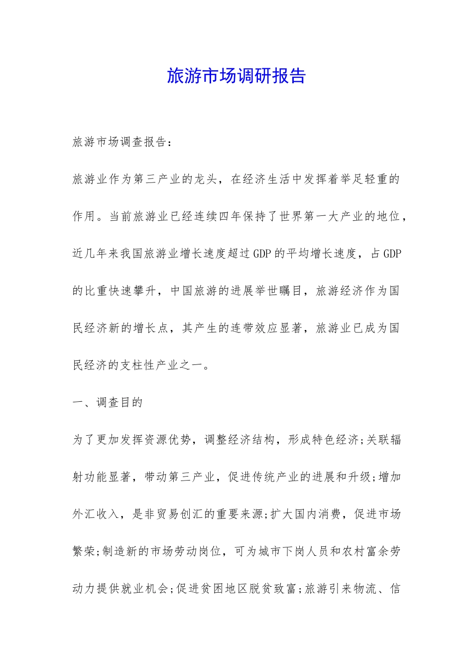 旅游市场调研报告-_第1页