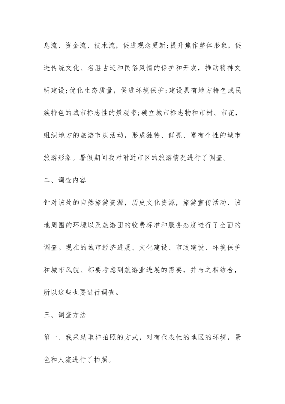 旅游市场调研报告-_第2页