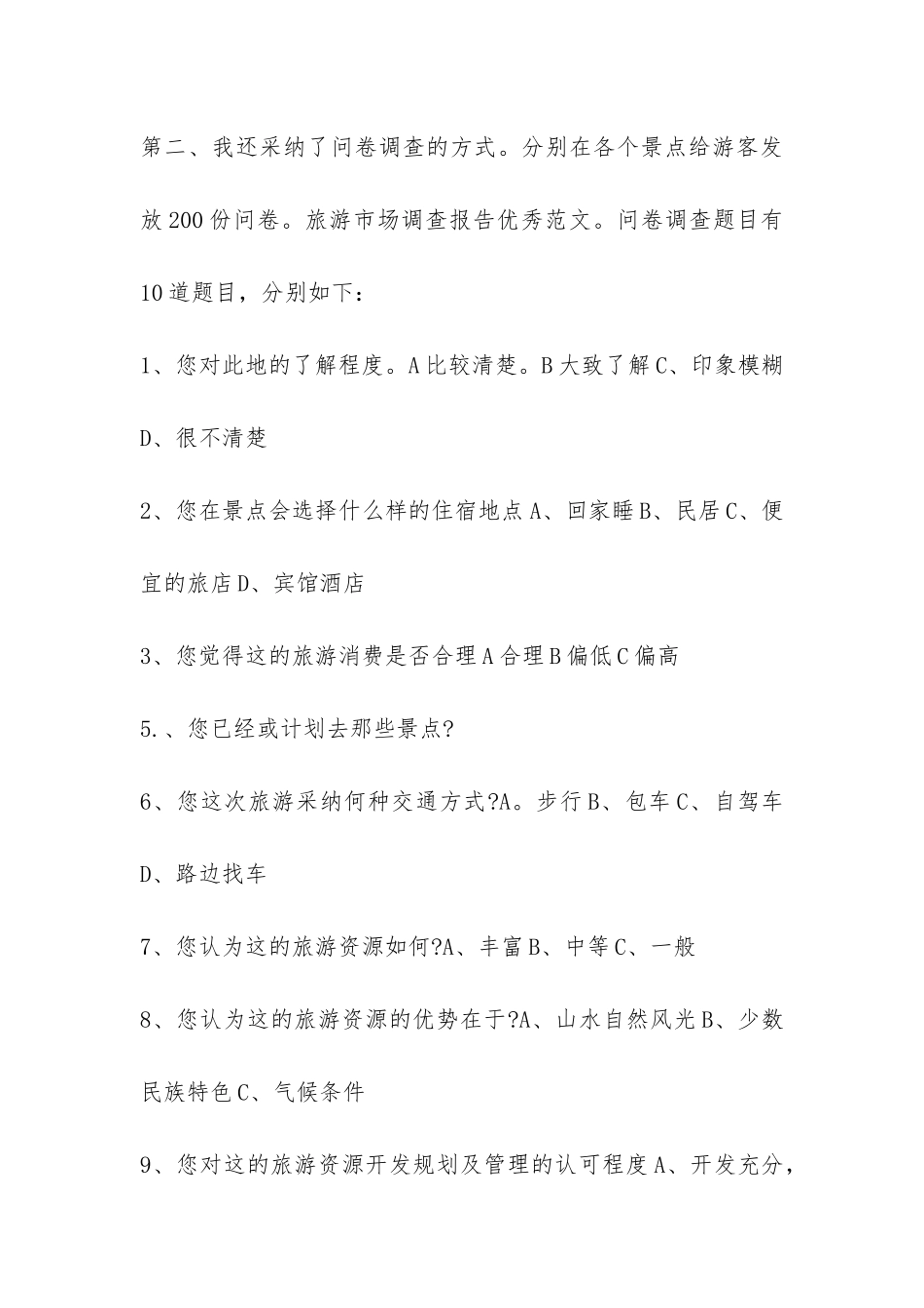 旅游市场调研报告-_第3页