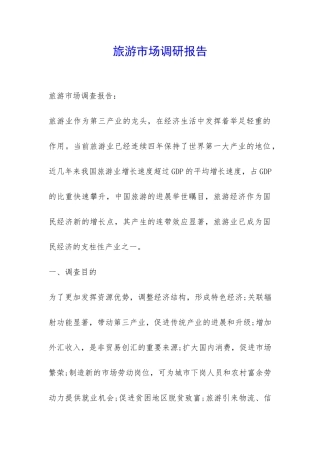 旅游市场调研报告-